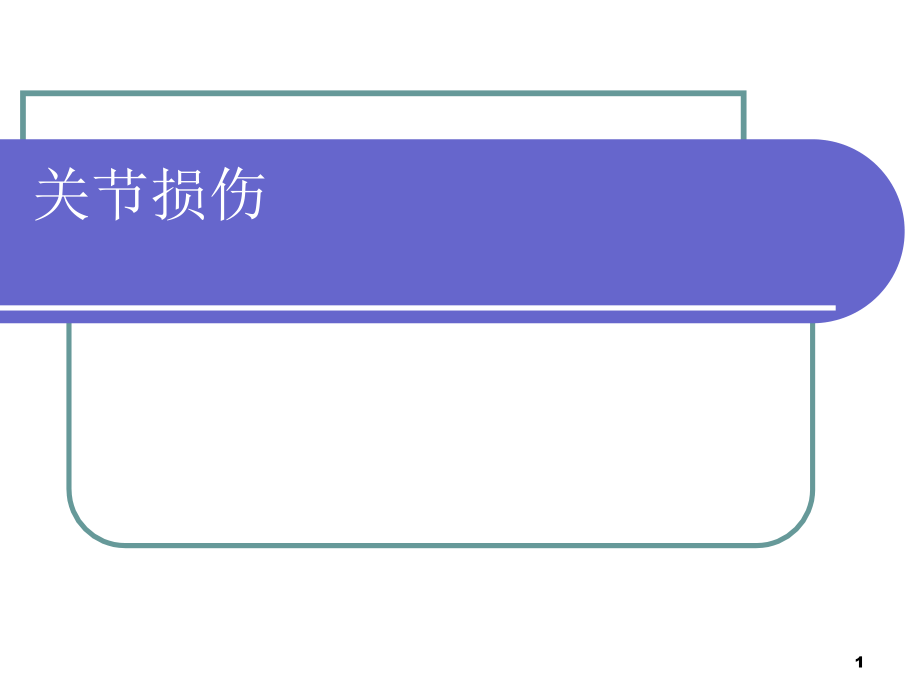 关节损伤讲稿课件_第1页