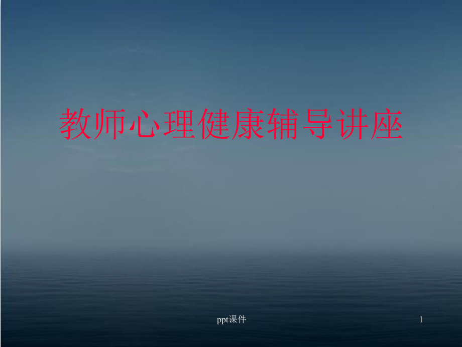 教师心理健康辅导--课件_第1页