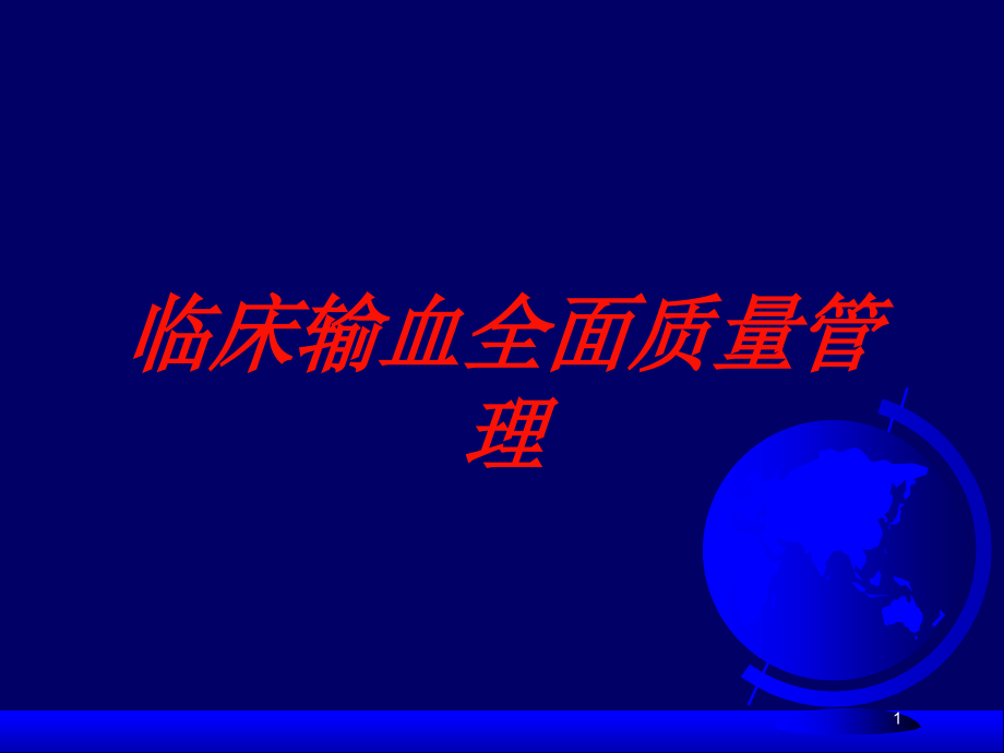 临床输血全面质量管理培训ppt课件_第1页