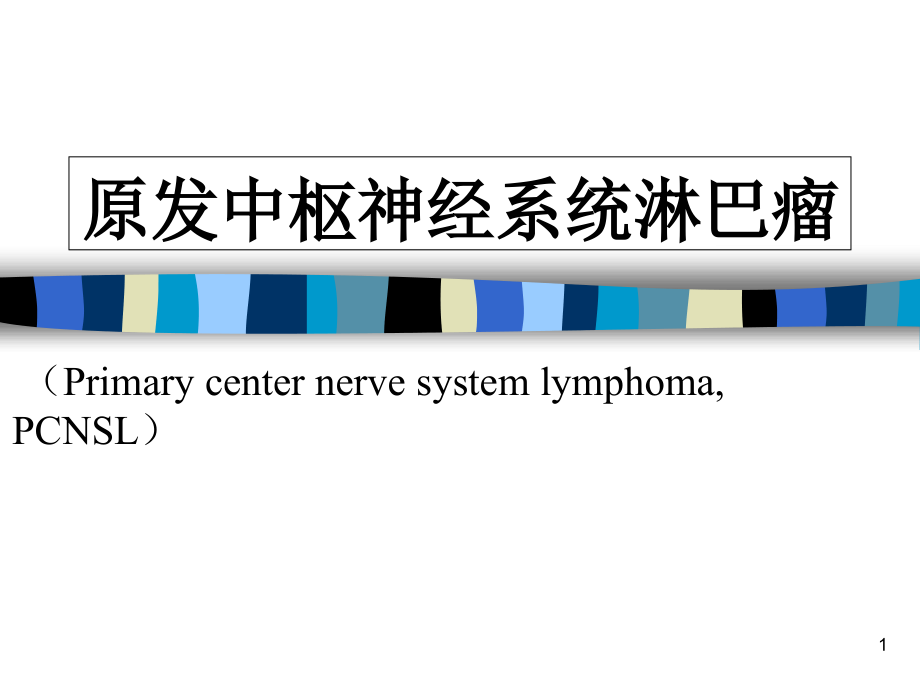 原发性中枢神经系统淋巴瘤培训 学习ppt课件_第1页