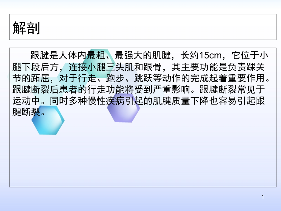 医学ppt课件跟腱断裂医疗护理查房_第1页