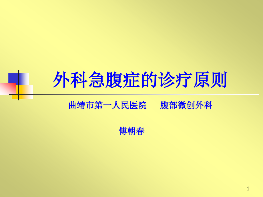 外科急腹症的诊疗原则课件_第1页