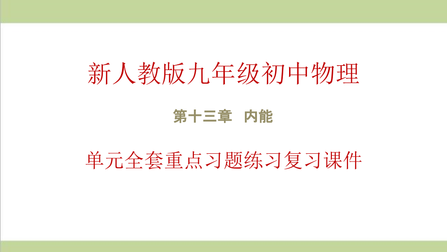 新人教版九年级物理(全一册) 第13章 内能 单元全套重点习题练习复习ppt课件_第1页