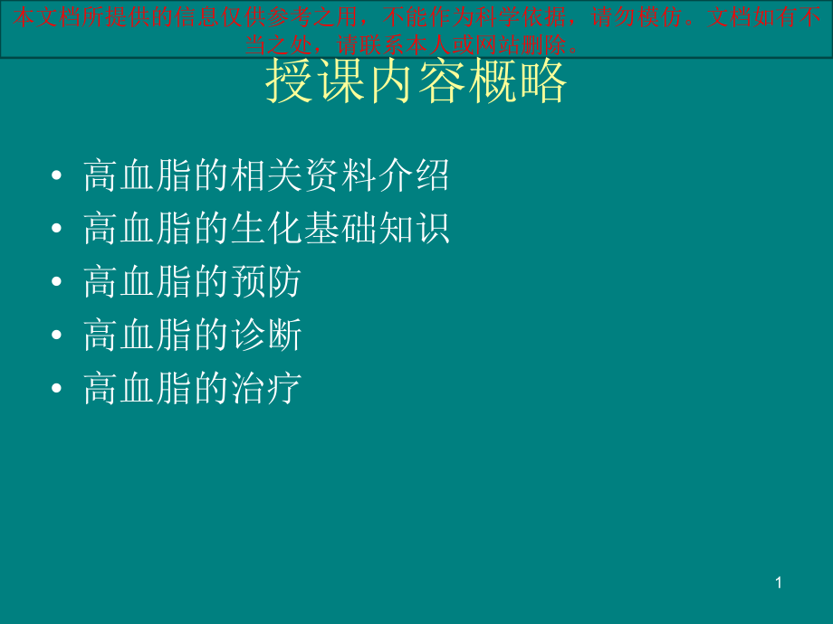 中医中药治疗高脂血症培训ppt课件_第1页