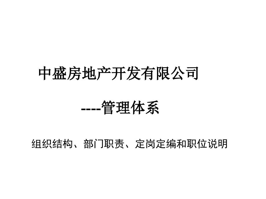 某房地产开发有限公司管理体系课件_第1页