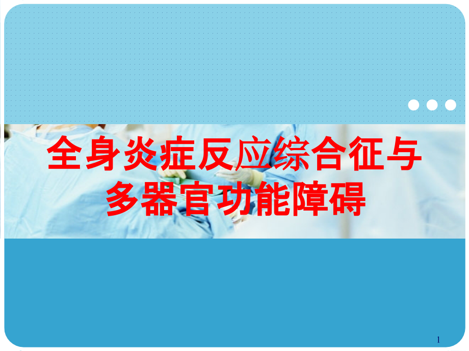 全身炎症反应综合征与多器官功能障碍培训ppt课件_第1页