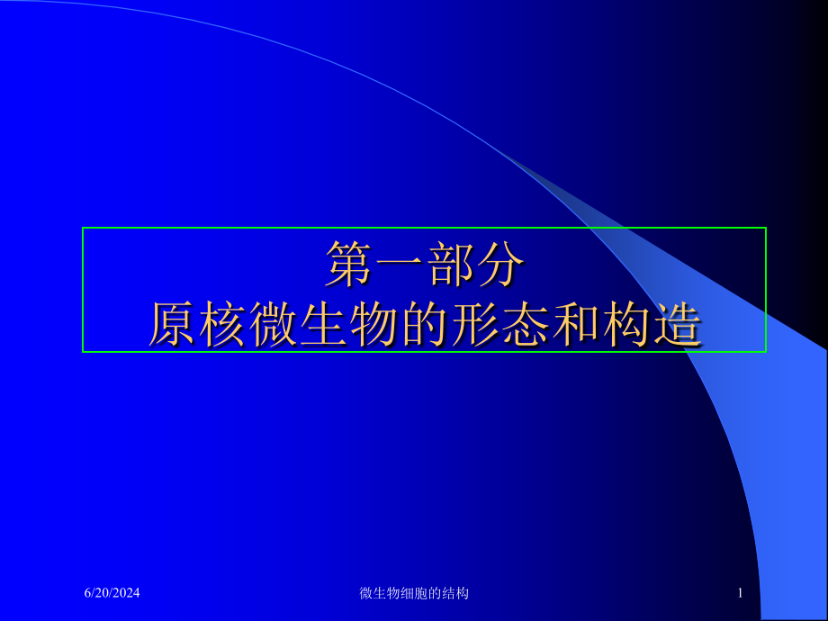 微生物细胞的结构培训课件_第1页