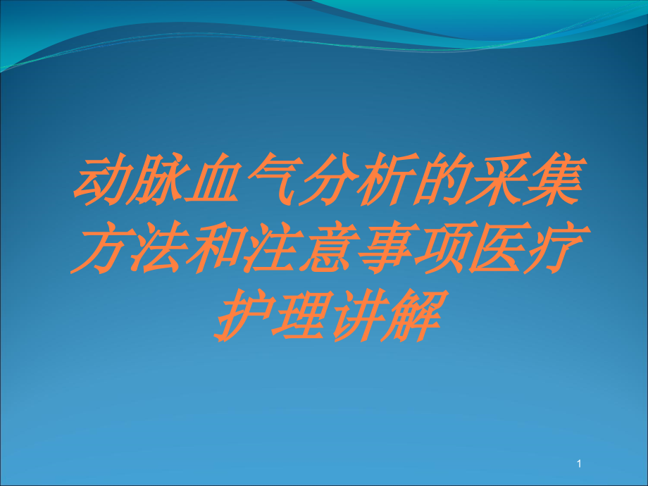 动脉血气分析的采集方法和注意事项医疗护理讲解培训ppt课件_第1页