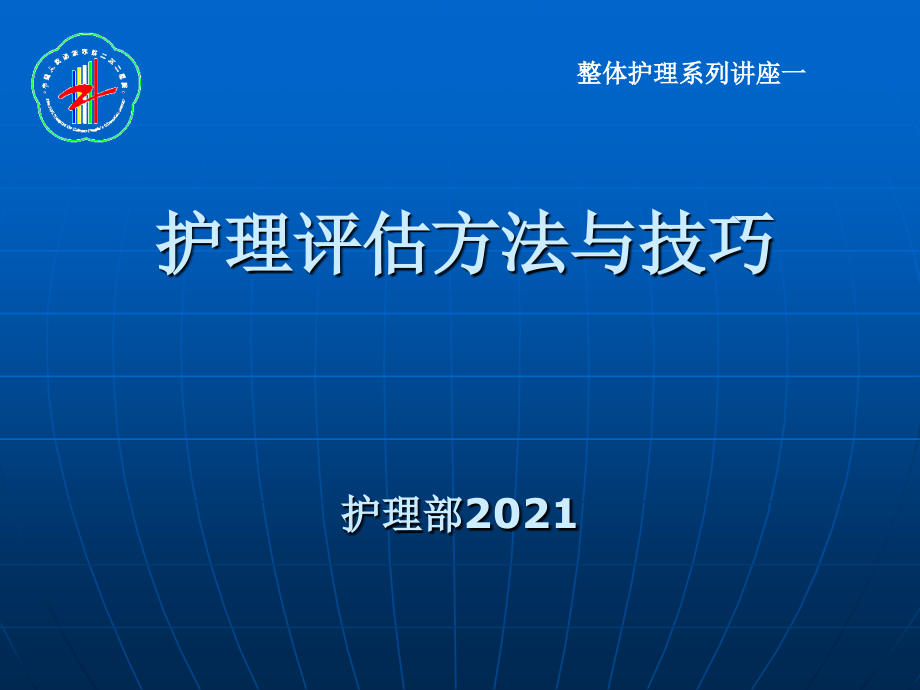 护理评估方法与技巧_第1页