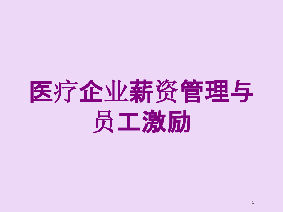 医疗企业薪资管理与员工激励培训ppt课件_第1页