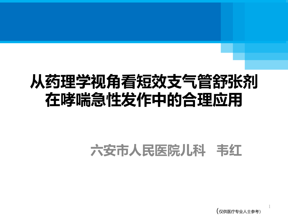 从药理学视角看短效支气管舒张剂在哮喘急性发作中的合理应用课件_第1页