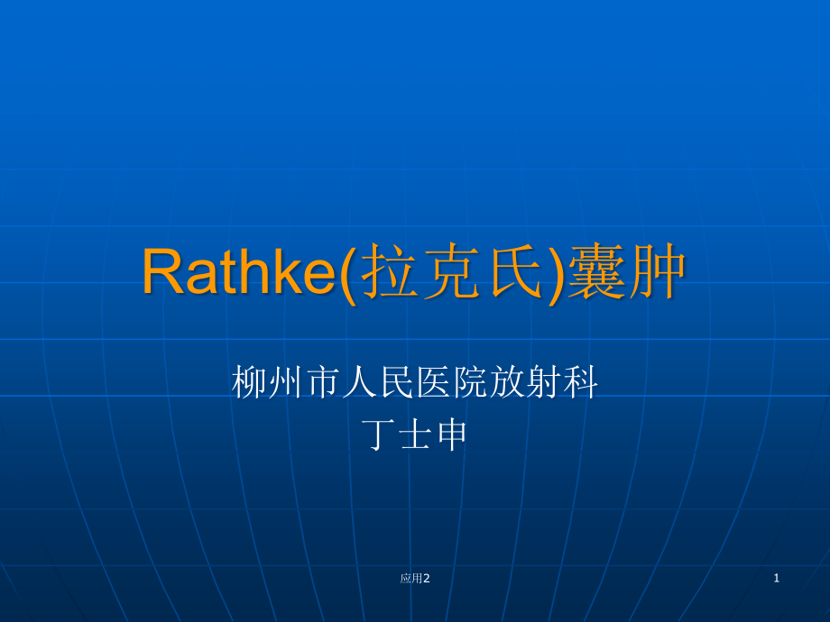 Rathke(拉克氏)囊肿(专业医学)课件_第1页