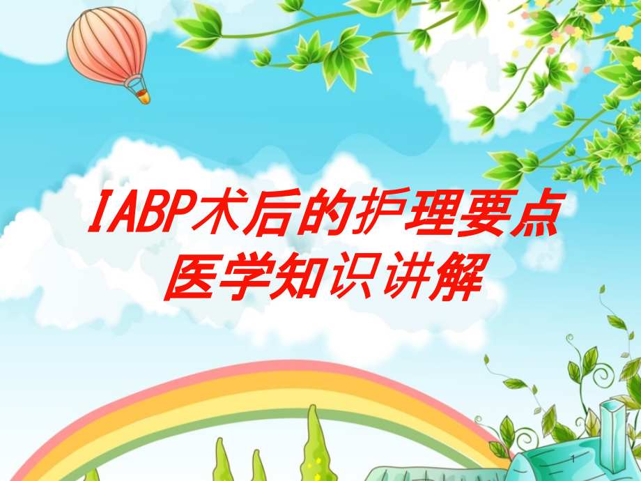 IABP术后的护理要点医学知识讲解培训ppt课件_第1页