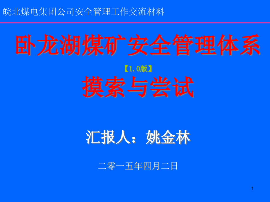 某煤矿安全管理工作交流材料课件_第1页