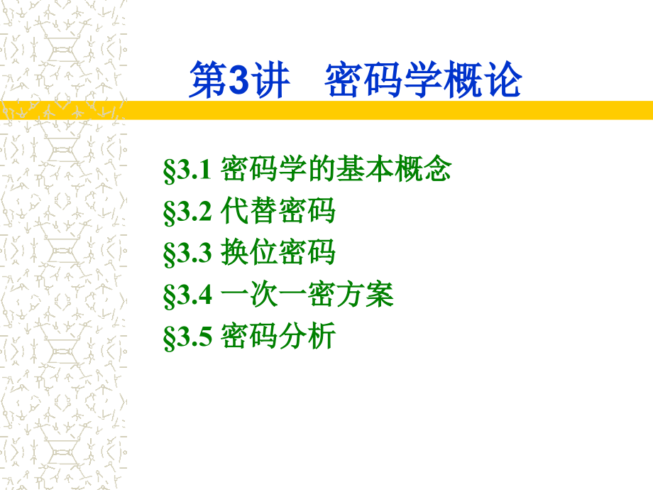 教学课件03信息安全技术第三讲-密码学概论_第1页