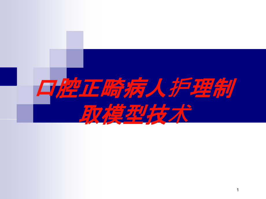 口腔正畸病人护理制取模型技术培训ppt课件_第1页