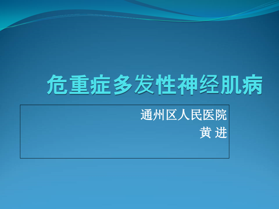 危重病性多发性神经病与危重病肌病课件_第1页