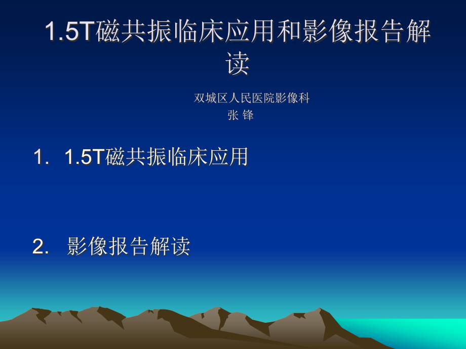 T磁共振临床应用和影像报告解读课件_第1页