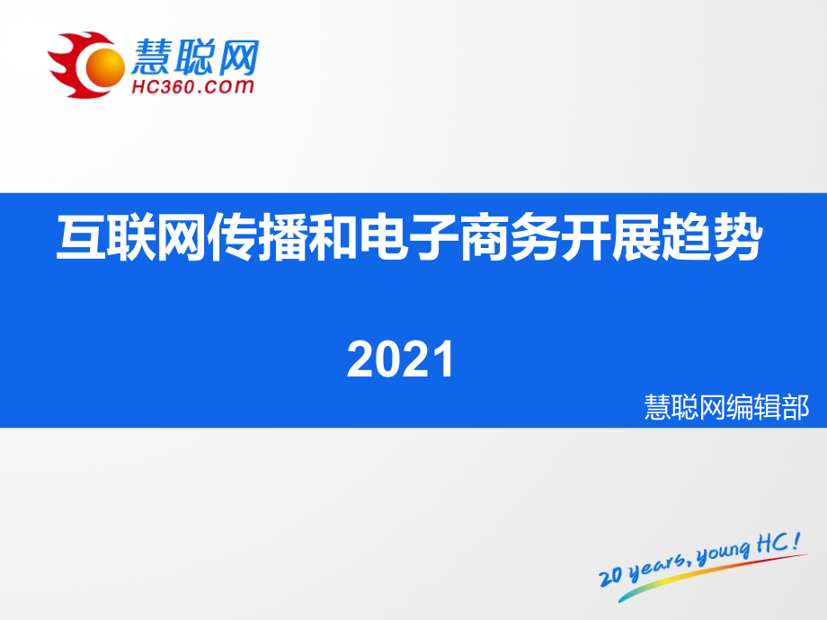 新闻互联传播和电子商务发展趋势_第1页