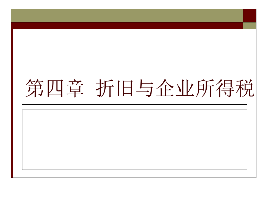 折旧与企业资料新所得税(-)课件_第1页