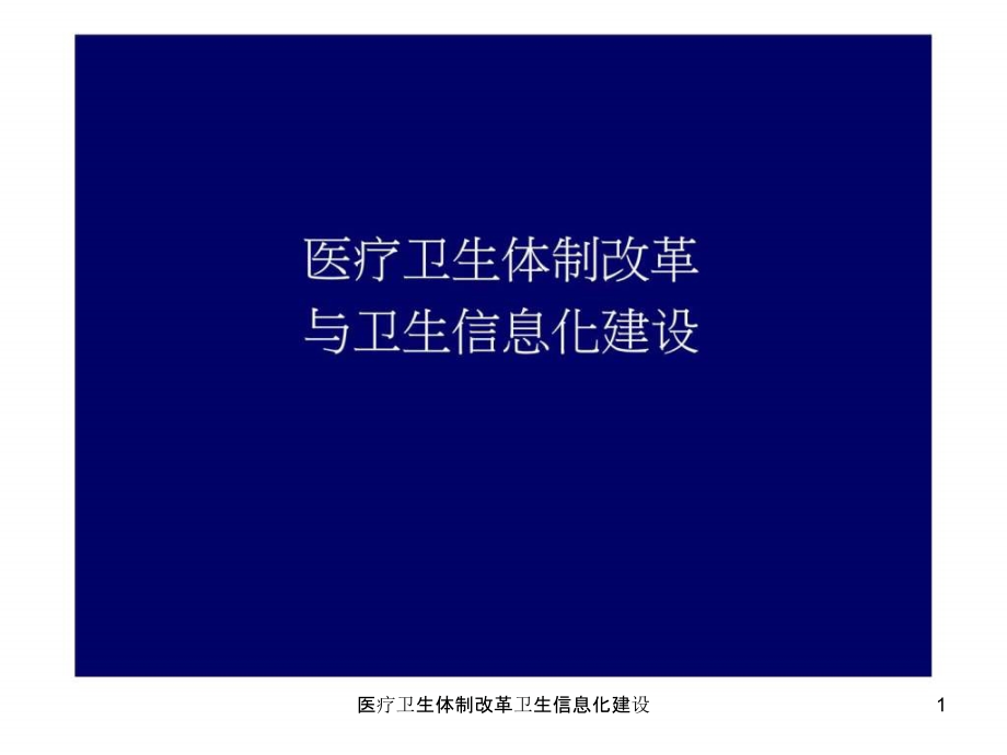 医疗卫生体制改革卫生信息化建设ppt课件_第1页