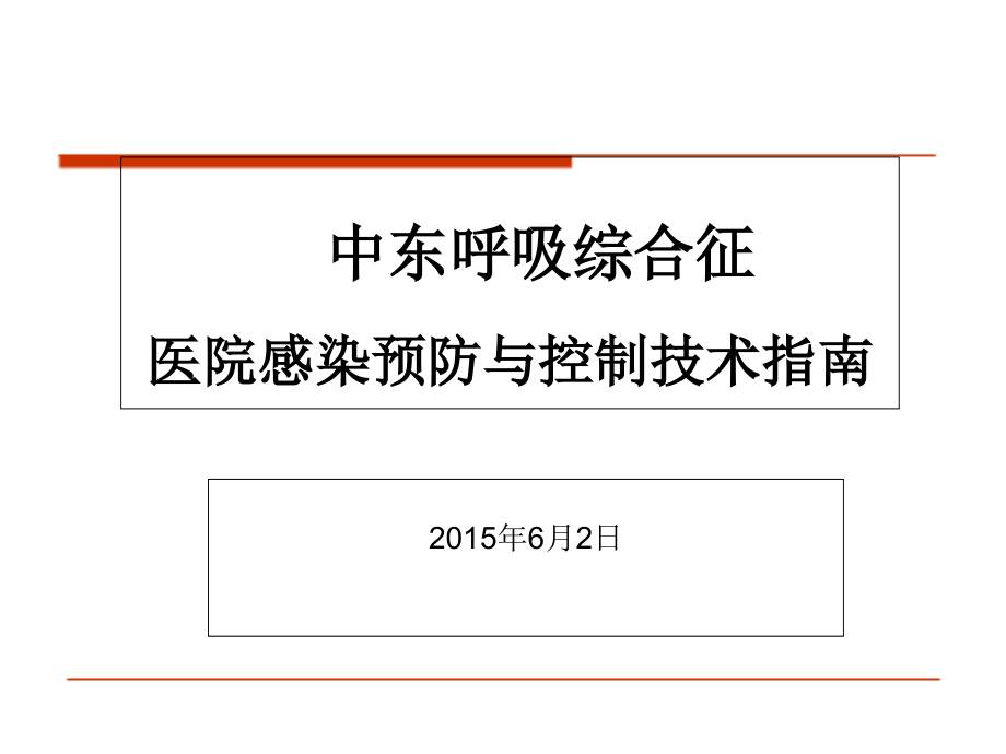 中东呼吸综合征医院感染预防与控制指南ppt课件_第1页