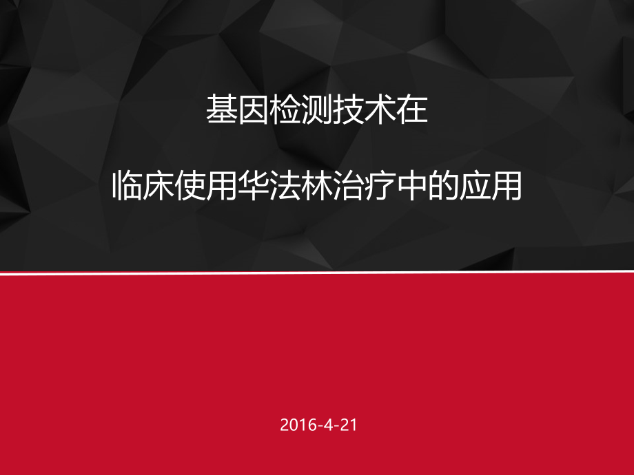 基因检测在临床使用华法林的应用方法课件_第1页