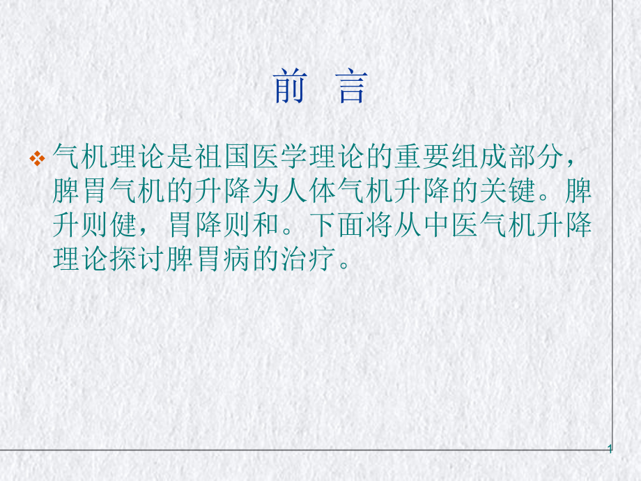 气机升降理论在脾胃病中的应用进展课件_第1页