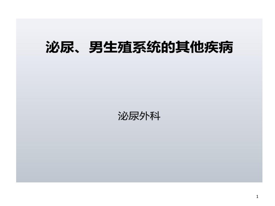 泌尿男性生殖系统其他疾病资料课件_第1页