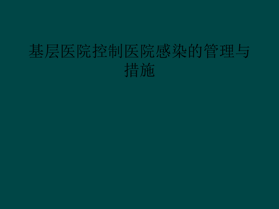 基层医院控制医院感染的管理与措施课件_第1页