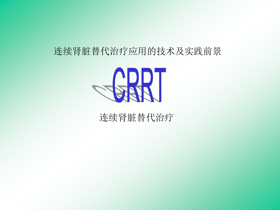 CRRT连续肾脏替代治疗ppt课件_第1页