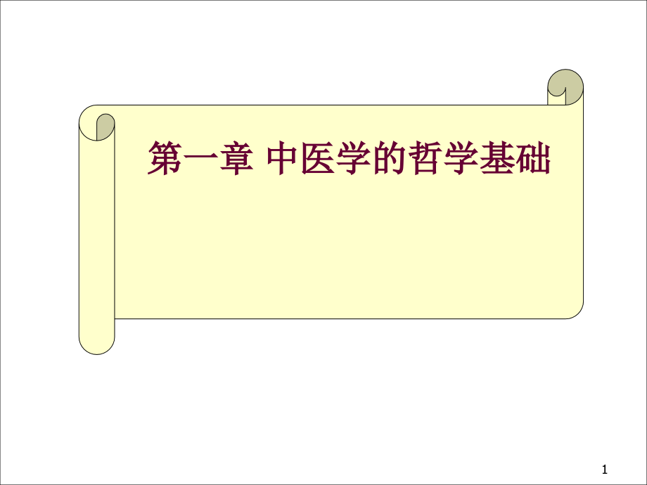 中医基础理论——中医学的哲学基础课件_第1页