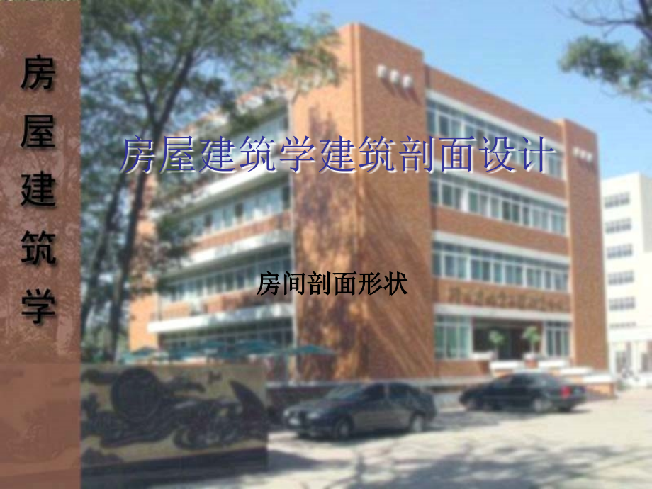 房屋建筑学建筑剖面设计-课件_第1页