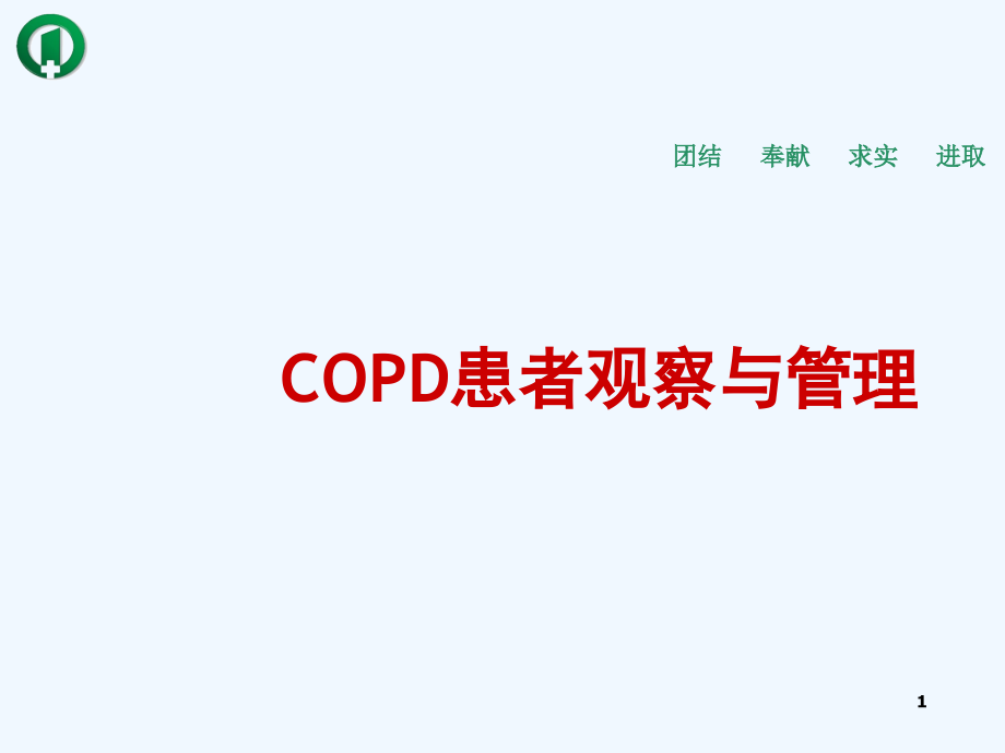 合并COPD患者观察与护理课件_第1页