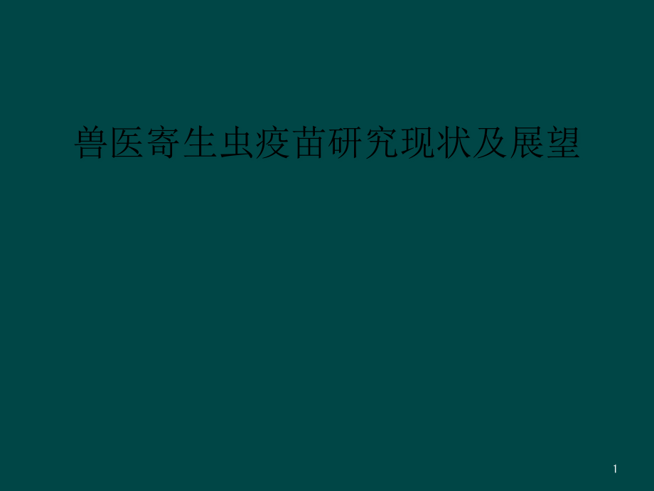 兽医寄生虫疫苗研究现状及展望课件_第1页