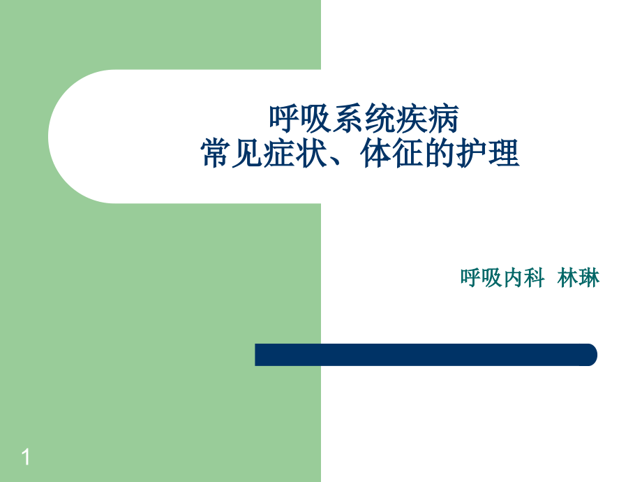 呼吸系统疾病常见症状课件_第1页