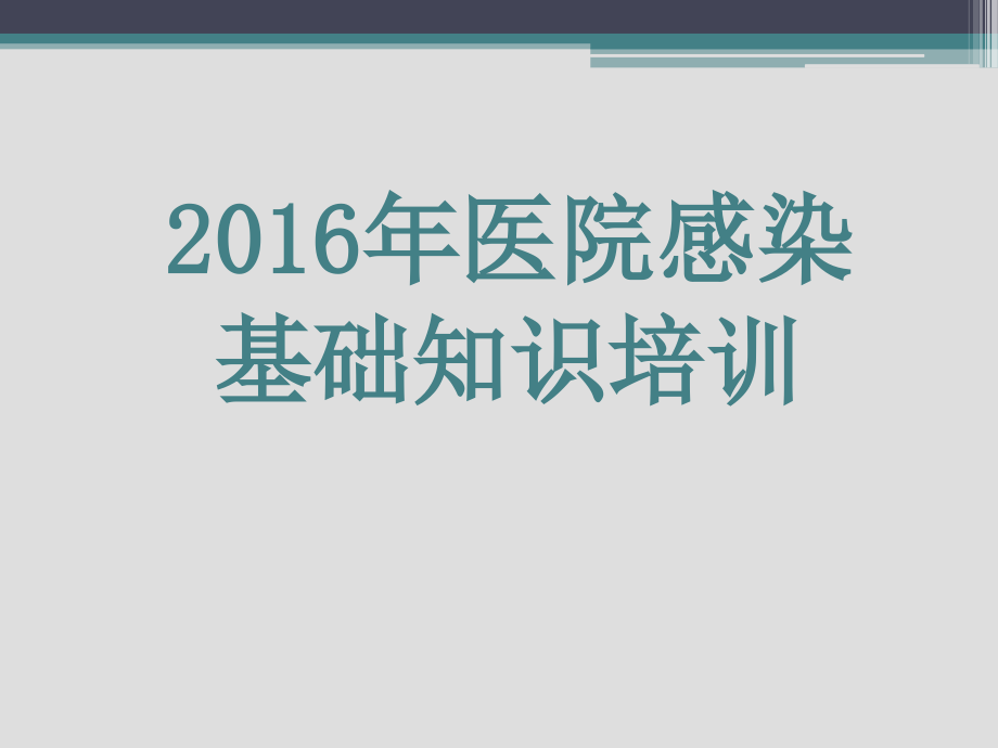 醫(yī)院感染基礎(chǔ)知識(shí)培訓(xùn) 課件_第1頁