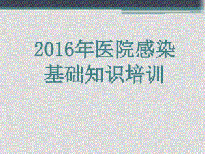 醫(yī)院感染基礎(chǔ)知識培訓(xùn) 課件