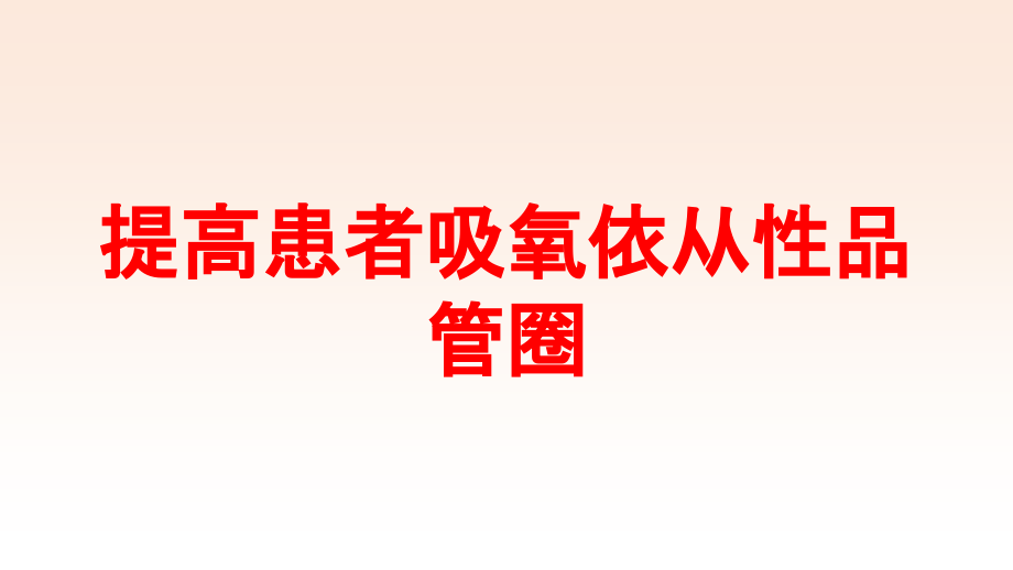 提高患者吸氧依从性品管圈培训课件_第1页