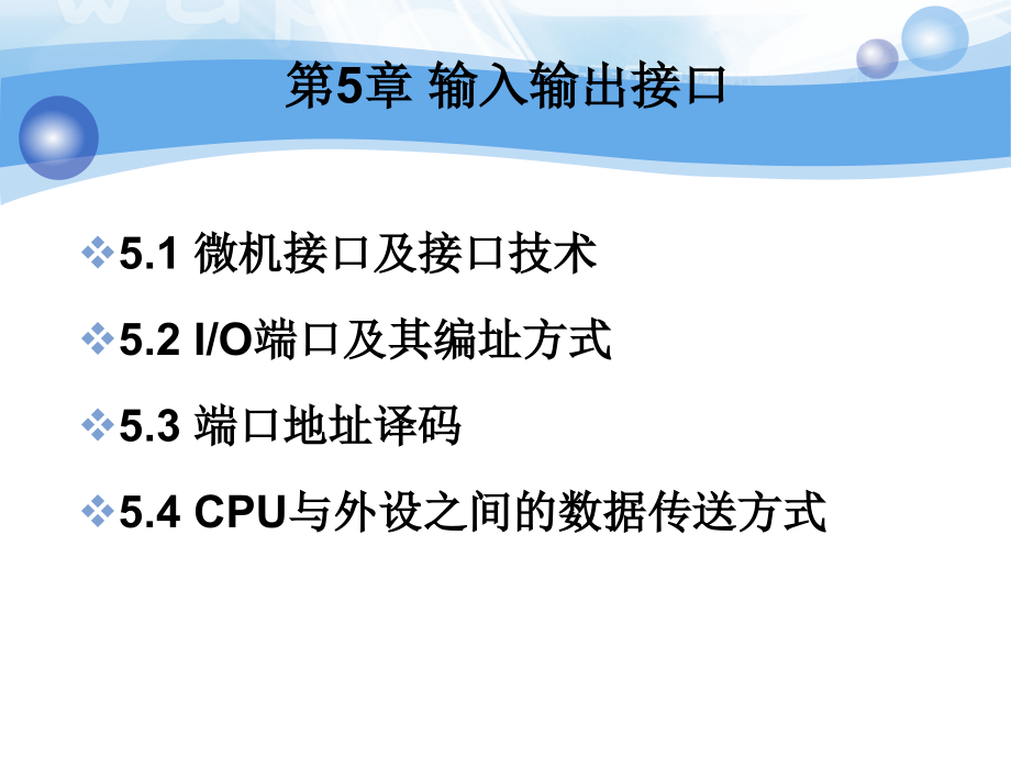 微机原理与接口技术--输入输出接口-课件_第1页