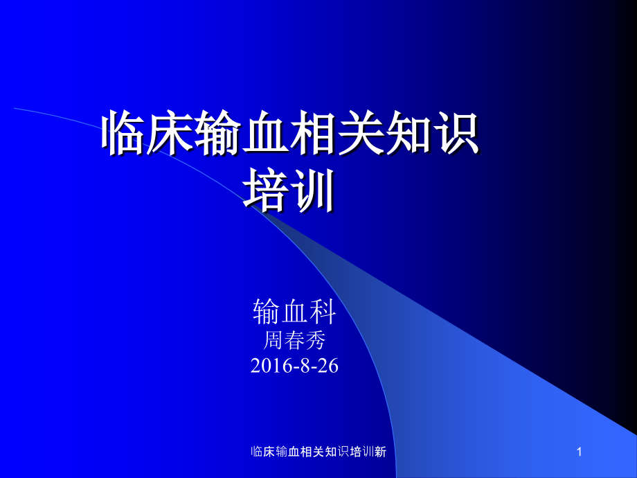 临床输血相关知识培训新ppt课件_第1页