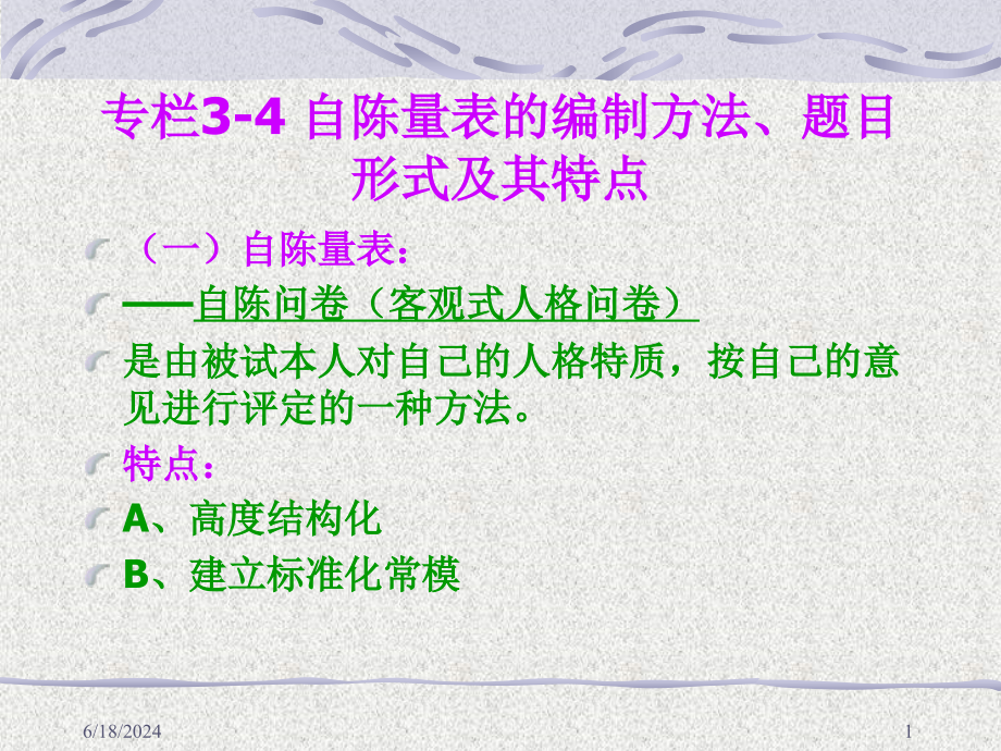 心理咨询班人格测验新教材课件_第1页