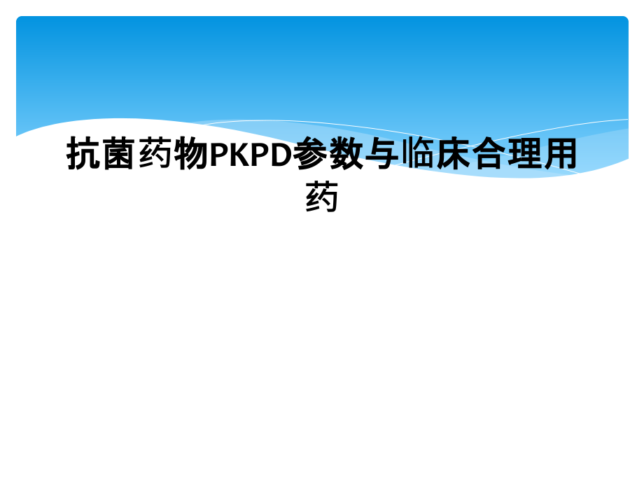 抗菌药物PKPD参数与临床合理用药课件_第1页