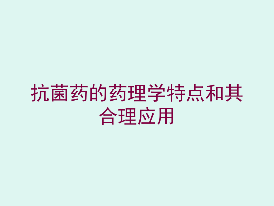 抗菌药的药理学特点和其合理应用培训课件_第1页