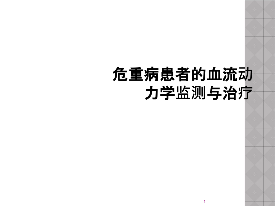 危重病患者的血流动力学监测与治疗课件_第1页