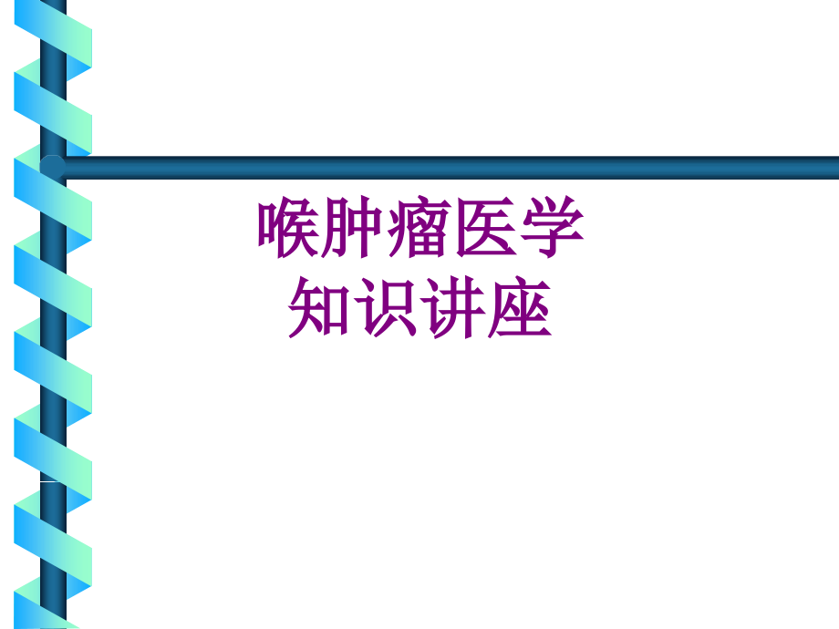 喉肿瘤医学知识讲座课件_第1页