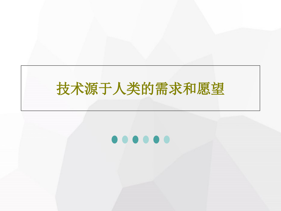 技术源于人类的需求和愿望教学课件_第1页