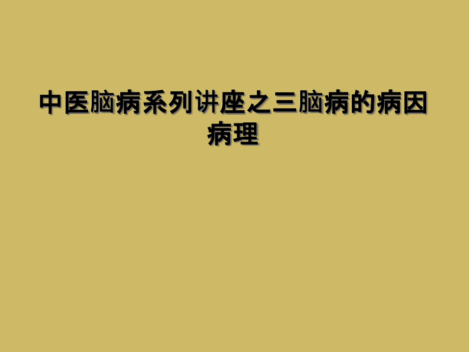 中医脑病系列讲座之三脑病的病因病理课件_第1页