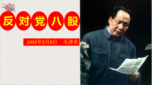 《反對黨八股》教學(xué)PPT部編版必修上冊課件