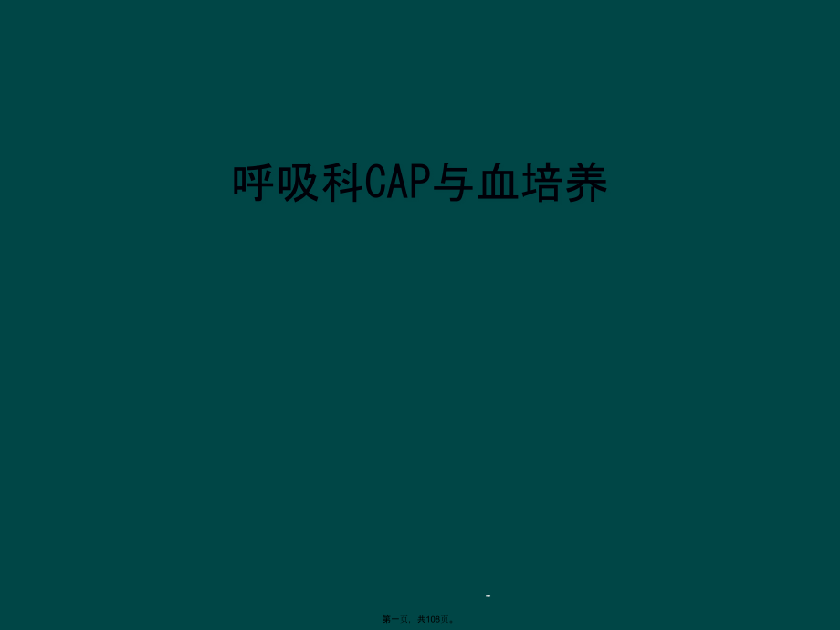 呼吸科CAP与血培养课件_第1页